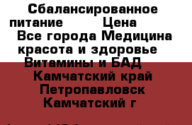 Сбалансированное питание diet › Цена ­ 2 200 - Все города Медицина, красота и здоровье » Витамины и БАД   . Камчатский край,Петропавловск-Камчатский г.